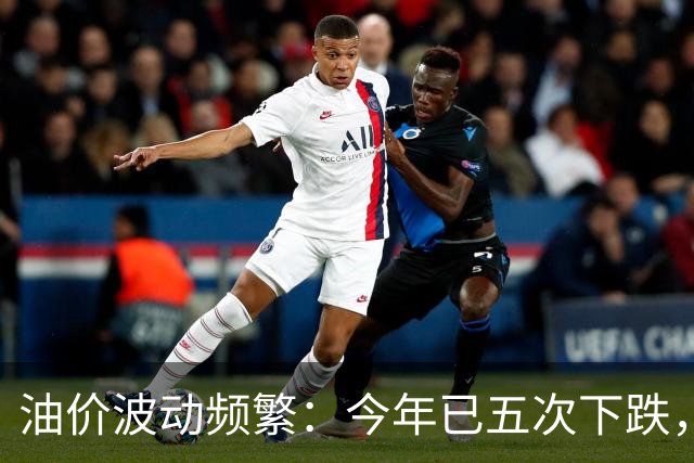 油价波动频繁：今年已五次下跌，预计10月有大幅回调！